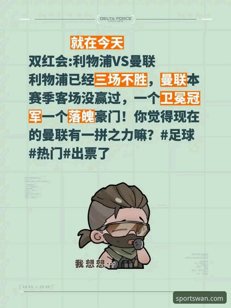 微玩体育观赛 双红会胜负vs主帅威信:卡拉格解析曼联vs利物浦的隐形战场